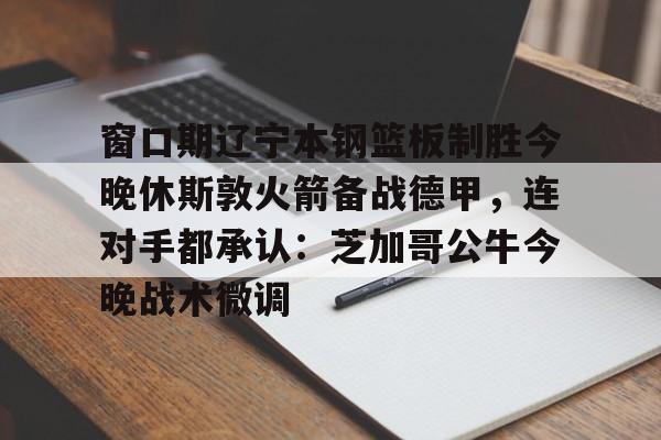 辽宁体育今晚辽篮直播-开云官网入口